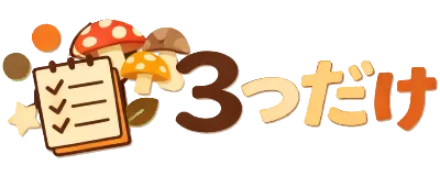 「3つだけ」の文字にメモ帳ときのこを組み合わせたロゴ