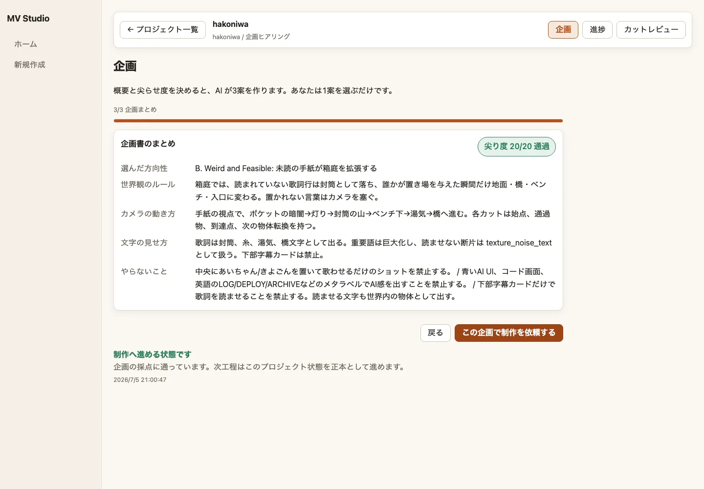 企画書のまとめ、採点結果、制作を依頼するボタンが並ぶ管理画面