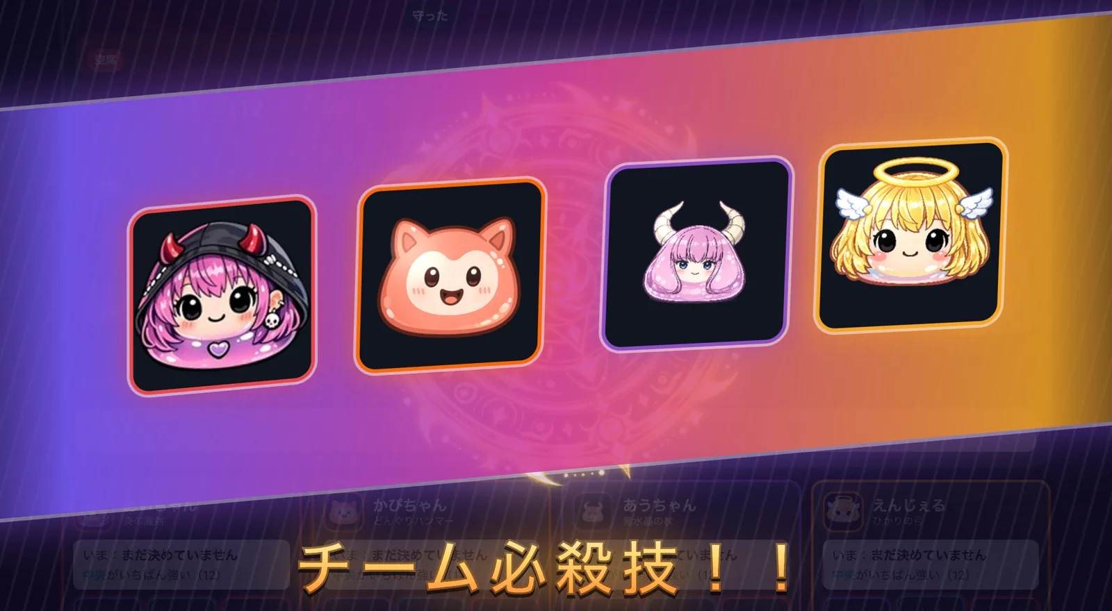 4体のキャラクターの顔が斜めの帯に並び、下に「チーム必殺技！！」と表示された画面
