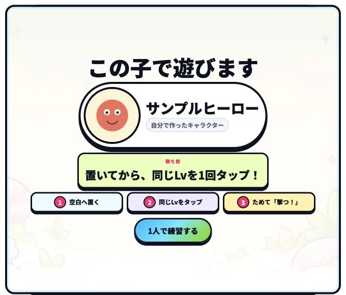 「この子で遊びます」の見出しの下に、自分で作ったキャラクターと遊び方が表示された開始画面