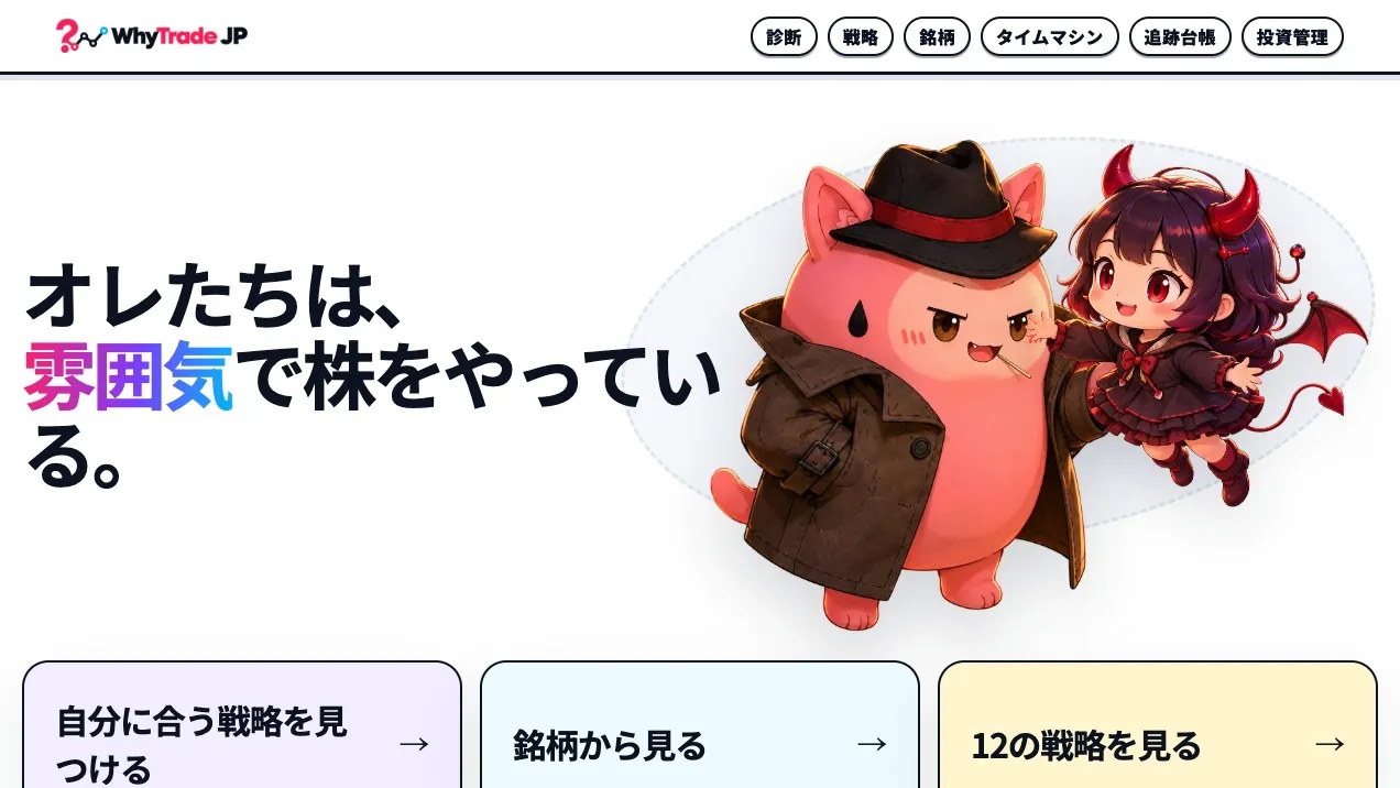 WhyTrade JPのトップページ。「オレたちは、雰囲気で株をやっている。」の見出しとキャラクター、診断・戦略・タイムマシンなどのメニュー