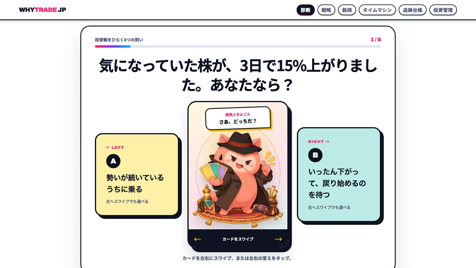 「気になっていた株が、3日で15%上がりました。あなたなら？」という質問と、AとBの2つの答えのカード